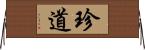 珍道 Horizontal Wall Scroll