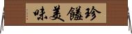 珍饈美味 Horizontal Wall Scroll