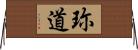 珎道 Horizontal Wall Scroll