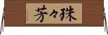 珠々芳 Horizontal Wall Scroll