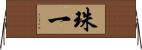 珠一 Horizontal Wall Scroll
