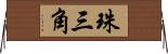珠三角 Horizontal Wall Scroll