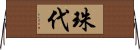 珠代 Horizontal Wall Scroll