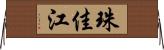 珠佳江 Horizontal Wall Scroll