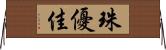 珠優佳 Horizontal Wall Scroll