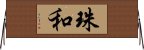 珠和 Horizontal Wall Scroll