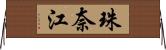 珠奈江 Horizontal Wall Scroll