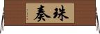 珠奏 Horizontal Wall Scroll