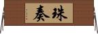 珠奏 Horizontal Wall Scroll