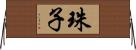 珠子 Horizontal Wall Scroll