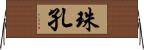 珠孔 Horizontal Wall Scroll