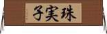 珠実子 Horizontal Wall Scroll