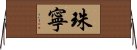 珠寧 Horizontal Wall Scroll