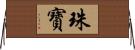 珠寶 Horizontal Wall Scroll