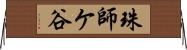 珠師ケ谷 Horizontal Wall Scroll