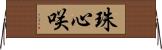 珠心咲 Horizontal Wall Scroll