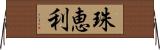 珠恵利 Horizontal Wall Scroll