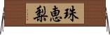 珠恵梨 Horizontal Wall Scroll