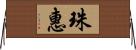 珠惠 Horizontal Wall Scroll