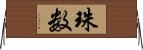 珠数 Horizontal Wall Scroll