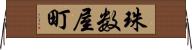 珠数屋町 Horizontal Wall Scroll