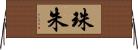 珠朱 Horizontal Wall Scroll