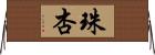 珠杏 Horizontal Wall Scroll