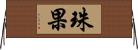 珠果 Horizontal Wall Scroll