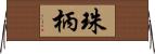 珠柄 Horizontal Wall Scroll