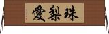 珠梨愛 Horizontal Wall Scroll