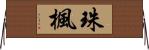 珠楓 Horizontal Wall Scroll