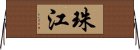 珠江 Horizontal Wall Scroll