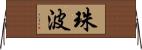 珠波 Horizontal Wall Scroll