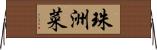 珠洲菜 Horizontal Wall Scroll