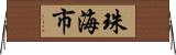 珠海市 Horizontal Wall Scroll