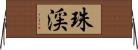 珠渓 Horizontal Wall Scroll