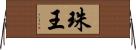 珠王 Horizontal Wall Scroll