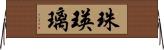 珠瑛璃 Horizontal Wall Scroll