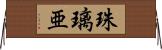 珠璃亜 Horizontal Wall Scroll
