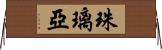 珠璃亞 Horizontal Wall Scroll