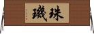 珠璣 Horizontal Wall Scroll