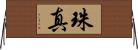 珠真 Horizontal Wall Scroll