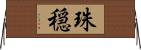 珠穏 Horizontal Wall Scroll