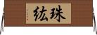 珠紘 Horizontal Wall Scroll