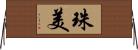 珠美 Horizontal Wall Scroll