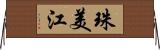 珠美江 Horizontal Wall Scroll