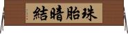珠胎暗結 Horizontal Wall Scroll