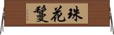 珠花鬘 Horizontal Wall Scroll