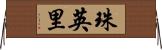 珠英里 Horizontal Wall Scroll