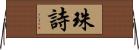 珠詩 Horizontal Wall Scroll